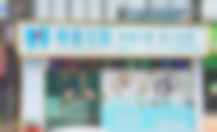 三、深圳和壹口腔门诊部技术与优势