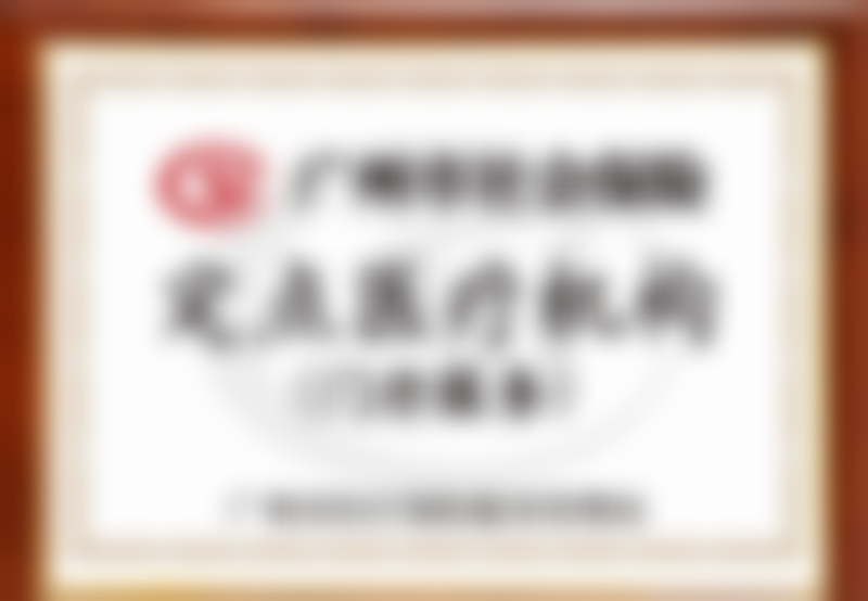 六、预约就诊须知