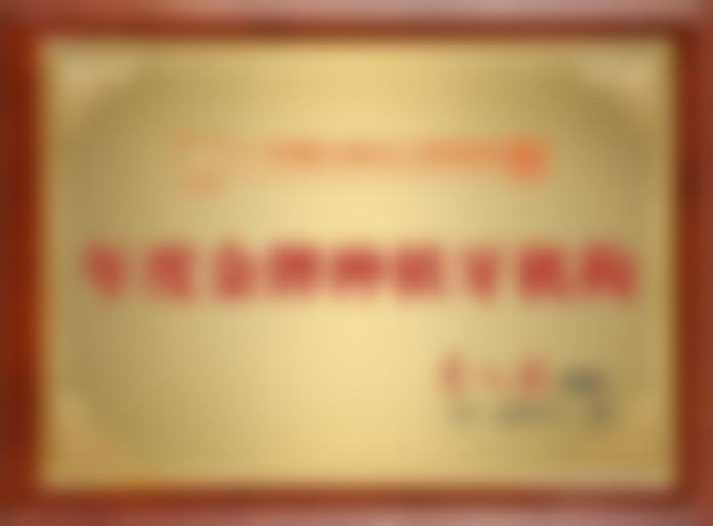 二、刘树栋医生执业资质与背景