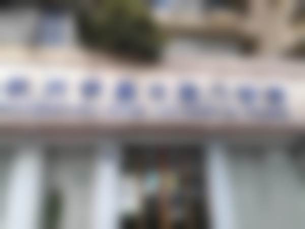 杭州明嘉口腔门诊部