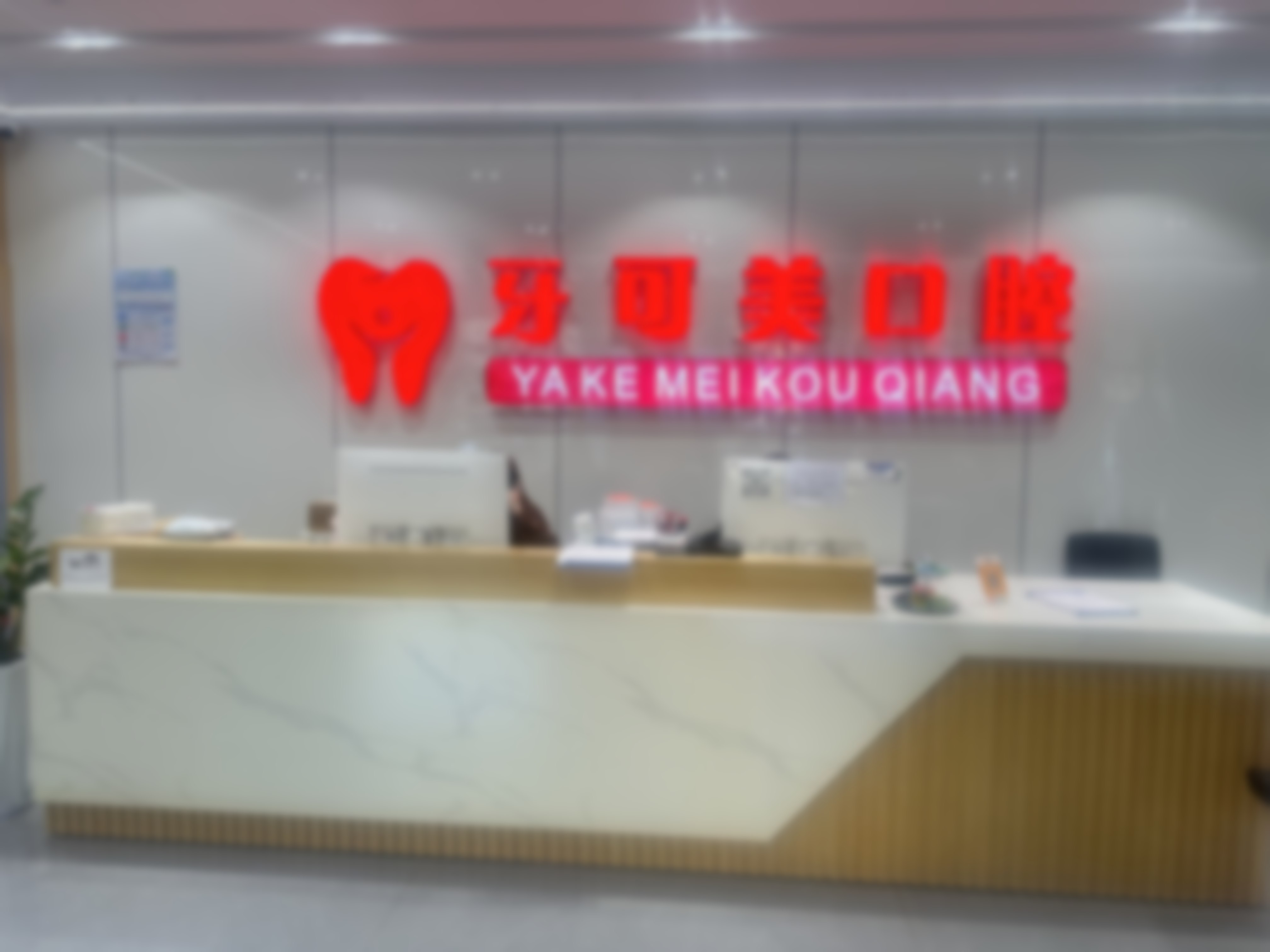 韩系首颗烤瓷牙680元起(升全瓷加500元)