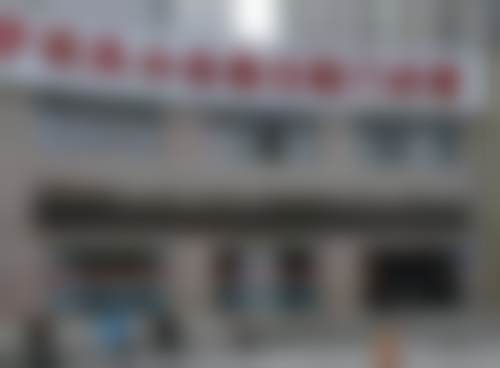 四、巩义小白象口腔门诊部常规及重点诊疗项目