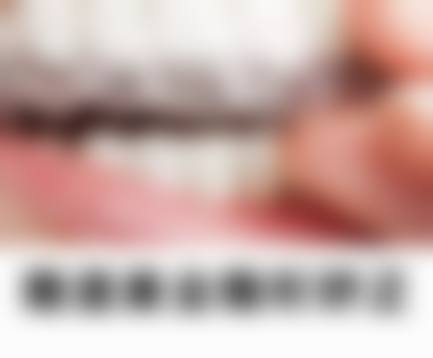 9、拉萨好牙医•合悦丽口腔美学中 心预约挂号