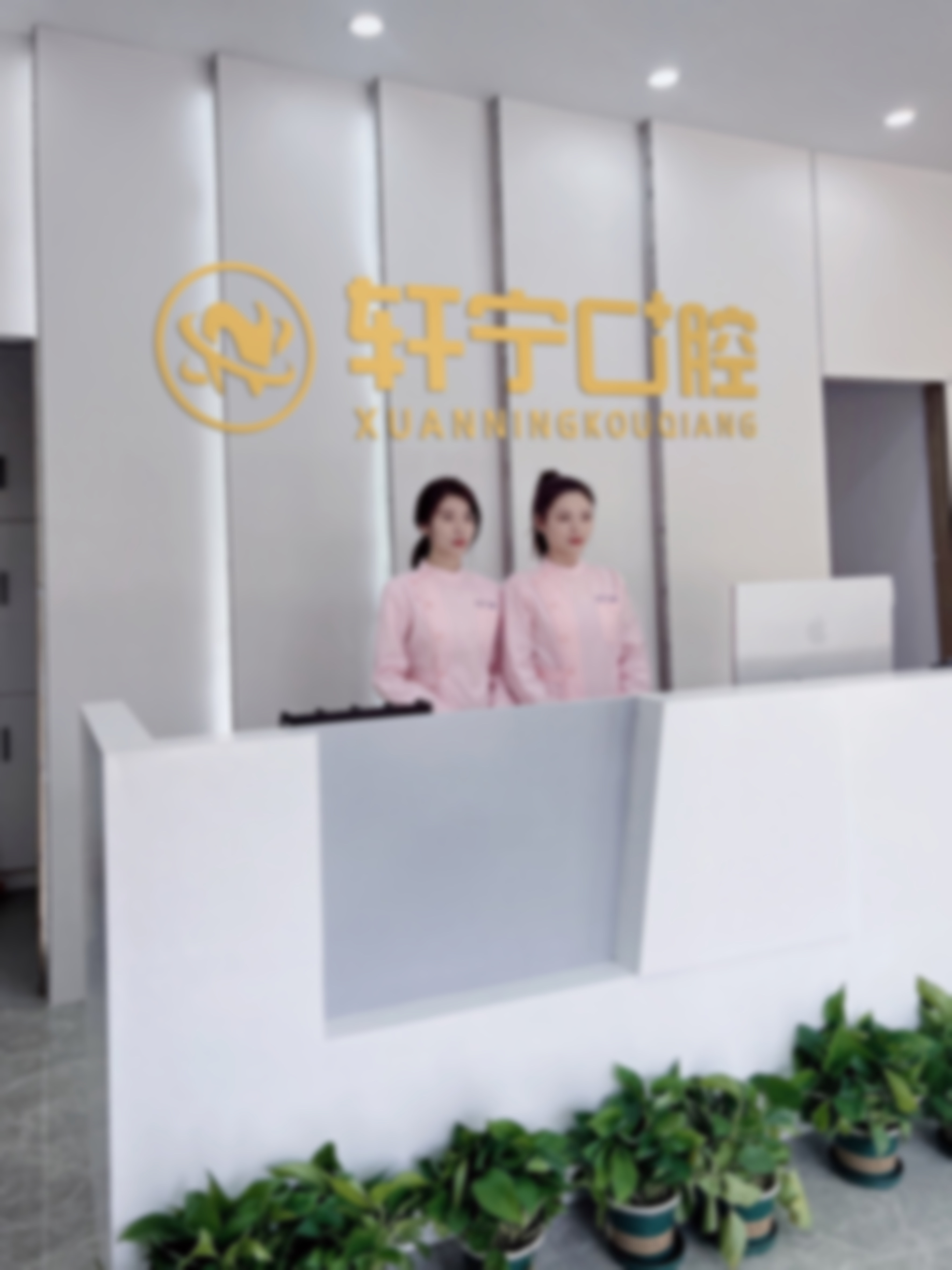 二、医院实力:为什么南京高淳轩宁口腔是您值得信赖的选择?