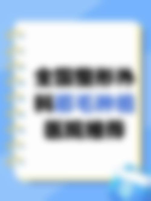 七、韩承烨医生2026年全新价格表