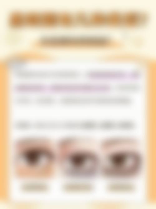 六、德国热熔去眼袋的风险与后遗症